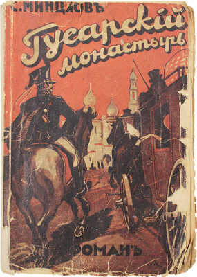 Минцлов С.Р. Гусарский монастырь. Исторический роман. 2-е изд., испр. Рига: Кн-во «Восток», [1930-е].